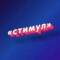 Канал УО "Стимул" в MAX