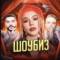 Канал ШОУБИЗ в MAX
