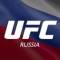 Канал UFC RUSSIA ✔️ в MAX