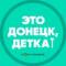 Канал Донецк в MAX
