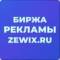 Группа ZEWIX.RU - БИРЖА РЕКЛАМЫ | ПОКУПКА | ПРОДАЖА | ЧАТ АДМИНОВ в MAX
