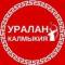 Канал Уралан, Калмыкия! в MAX