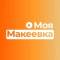 Канал Моя Макеевка в MAX