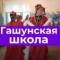 Канал МКОУ Гашунская СОШ им.Очирова А.В. в MAX