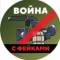 Канал Война с фейками в MAX