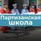 Канал Информационный канал МОКУ "Партизанская СОШ" в MAX