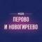 Канал Перово и Новогиреево М125 в MAX