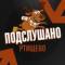Канал Подслушано Ртищево в MAX