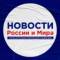 Канал Новости России и Мира в MAX