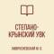 Канал ГБОУ "Степано-Крынский УВК Амвросиевского м.о." в MAX