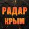 Канал Радар Крым в MAX