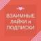 Канал Взаимные подписки реакции лайки | SMM продвижение и социальные сети | Админы в MAX