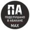 Канал Подслушано в Абакане в MAX