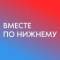 Канал Вместе по Нижнему - места, локации, мероприятия, афиша в НиНо в MAX