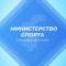 Канал Минспорт 27 в MAX