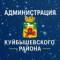 Канал Администрация Куйбышевского района города Новокузнецка в MAX