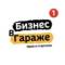Канал БИЗНЕС В ГАРАЖЕ | ИДЕИ | СТАРТАПЫ | 2026 в MAX