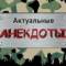 Канал Актуальные анекдоты в MAX