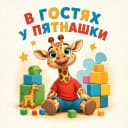 Канал ГБДОУ детский сад №56 Приморского района Санкт-Петербурга         В гостях у Пятнашки в MAX