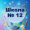 Канал МАОУ СОШ № 12 в MAX