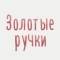 Канал Золотые ручки | Hand made, рукоделие, творчество в MAX