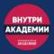 Канал Внутри_Академии в MAX
