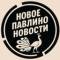 Канал НОВОЕ ПАВЛИНО БАЛАШИХА | ЖК НОВОГРАД ПАВЛИНО в MAX