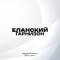 Канал Еланский Гарнизон: Официально в MAX