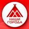 Канал Наши города | Когалым | Лангепас | Покачи | Урай | ХМАО в MAX