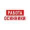 Канал Работа Осинники в MAX