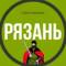 Канал Рязань в MAX
