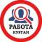 Канал РАБОТА КУРГАН в MAX