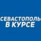 Канал Севастополь в курсе | Новости Севастополь, Крым, Балаклава, Северная, Фиолент в MAX
