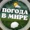 Канал Погода в мире в MAX