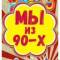 Канал Мы из 90-х в MAX
