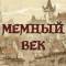 Канал МЕМНЫЙ ВЕК | Средневековье в MAX