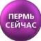 Канал ПЕРМЬ СЕЙЧАС в MAX