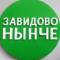 Канал ЗАВИДОВО НЫНЧЕ | Мокшино | Новозавидовский в MAX