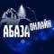 Канал Город Абаза онлайн в MAX