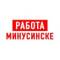 Канал Работа в Минусинске в MAX