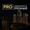 Канал PROнедвижимость ГРОЗНЫЙ в MAX