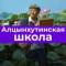 Канал Алцынхутинская СОШ имени Г.О.Рокчинского в MAX