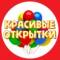 Канал ОТКРЫТКИ в MAX