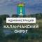 Канал АДМИНИСТРАЦИЯ КАЛАНЧАКСКОГО МУНИЦИПАЛЬНОГО ОКРУГА в MAX