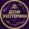 Канал Дом эзотерики 🔮 в MAX