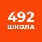 Канал ГБОУ школа №492 Официальный информационный канал в MAX