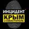 Канал Инцидент Крым ДТП ЧП в MAX