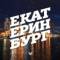 Канал Екатеринбург Топор | Новости | Сегодня в MAX