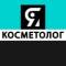 Канал Я КОСМЕТОЛОГ | косметология в MAX
