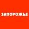 Канал Запорожье в MAX